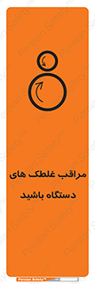  , مواظب , ماشین آلات , دوار , خطر , 