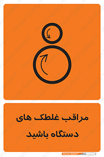  , مواظب , ماشین آلات , دوار , خطر , 