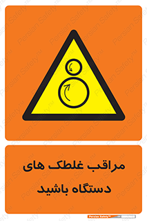  , مواظب , ماشین آلات , دوار , خطر , 