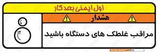 , مواظب , ماشین آلات , دوار , خطر , 
