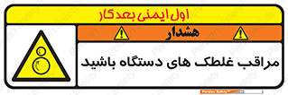  , مواظب , ماشین آلات , دوار , خطر , 