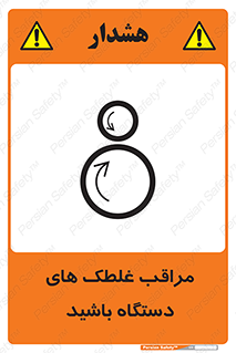  , مواظب , ماشین آلات , دوار , خطر , 