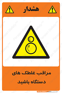  , مواظب , ماشین آلات , دوار , خطر , 
