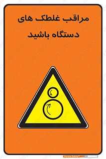  , مواظب , ماشین آلات , دوار , خطر , 