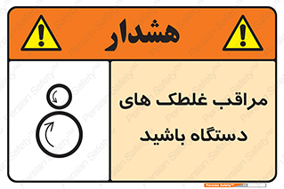 , مواظب , ماشین آلات , دوار , خطر , 