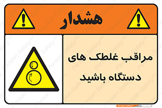  , مواظب , ماشین آلات , دوار , خطر , 
