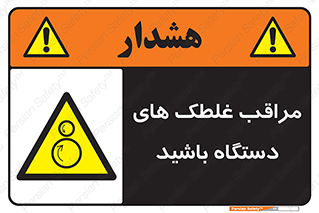  , مواظب , ماشین آلات , دوار , خطر , 