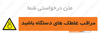  , مواظب , ماشین آلات , دوار , خطر , 
