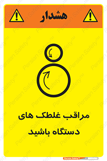  , مواظب , ماشین آلات , دوار , خطر , 
