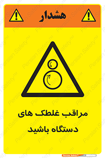 , مواظب , ماشین آلات , دوار , خطر , 