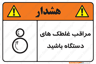  , مواظب , ماشین آلات , دوار , خطر , 
