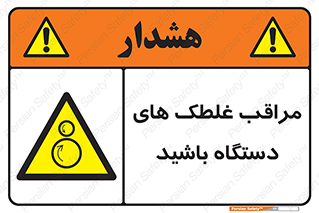  , مواظب , ماشین آلات , دوار , خطر , 