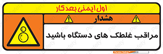  , مواظب , ماشین آلات , دوار , خطر , 