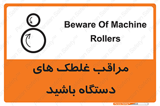  , مواظب , ماشین آلات , دوار , خطر , 