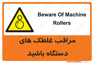  , مواظب , ماشین آلات , دوار , خطر , 
