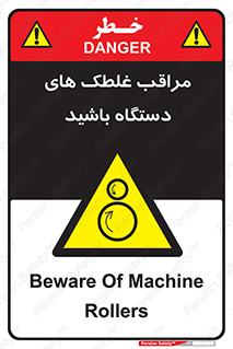 , مواظب , ماشین آلات , دوار , خطر , 