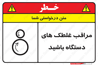  , مواظب , ماشین آلات , دوار , خطر , 