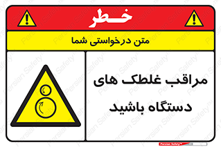  , مواظب , ماشین آلات , دوار , خطر , 