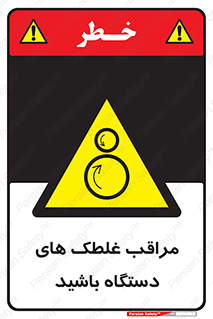  , مواظب , ماشین آلات , دوار , خطر , 