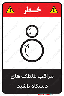  , مواظب , ماشین آلات , دوار , خطر , 