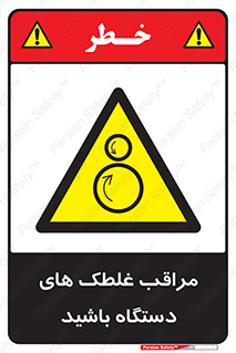  , مواظب , ماشین آلات , دوار , خطر , 