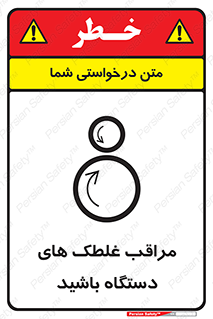  , مواظب , ماشین آلات , دوار , خطر , 
