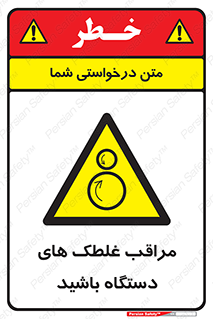  , مواظب , ماشین آلات , دوار , خطر , 