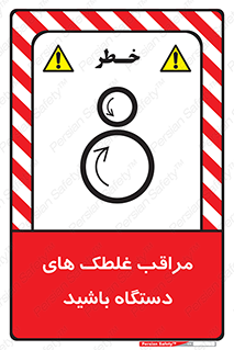  , مواظب , ماشین آلات , دوار , خطر , 