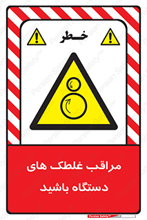  , مواظب , ماشین آلات , دوار , خطر , 