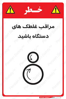  , مواظب , ماشین آلات , دوار , خطر , 