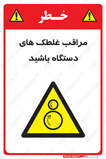  , مواظب , ماشین آلات , دوار , خطر , 