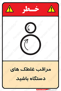  , مواظب , ماشین آلات , دوار , خطر , 
