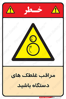  , مواظب , ماشین آلات , دوار , خطر , 