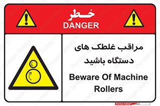  , مواظب , ماشین آلات , دوار , خطر , 