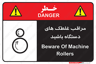  , مواظب , ماشین آلات , دوار , خطر , 
