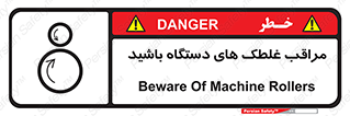  , مواظب , ماشین آلات , دوار , خطر , 