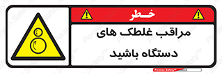  , مواظب , ماشین آلات , دوار , خطر , 