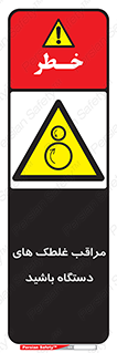  , مواظب , ماشین آلات , دوار , خطر , 