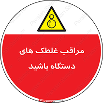  , مواظب , ماشین آلات , دوار , خطر , 