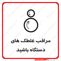 , مواظب , ماشین آلات , دوار , خطر , 