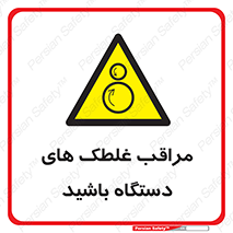  , مواظب , ماشین آلات , دوار , خطر , 