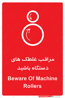  , مواظب , ماشین آلات , دوار , خطر , 