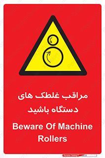  , مواظب , ماشین آلات , دوار , خطر , 