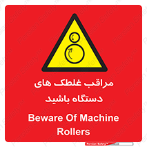  , مواظب , ماشین آلات , دوار , خطر , 