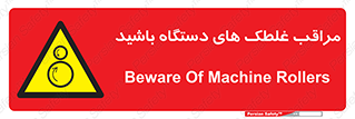  , مواظب , ماشین آلات , دوار , خطر , 