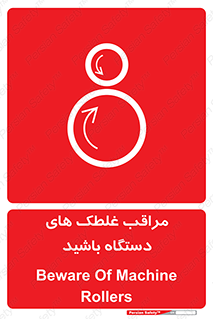  , مواظب , ماشین آلات , دوار , خطر , 