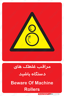  , مواظب , ماشین آلات , دوار , خطر , 