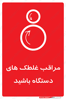  , مواظب , ماشین آلات , دوار , خطر , 