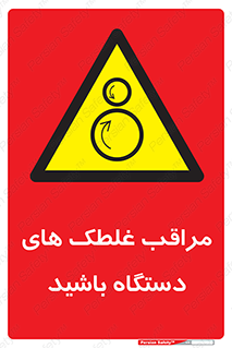  , مواظب , ماشین آلات , دوار , خطر , 