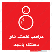  , مواظب , ماشین آلات , دوار , خطر , 